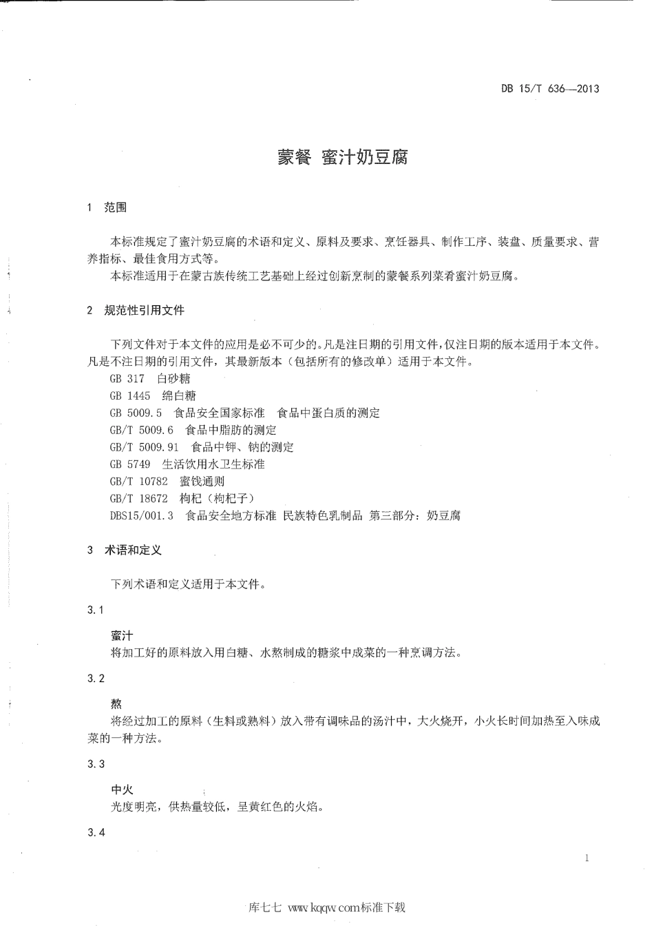 【地方标准】DB15∕T 636-2013 蒙餐 蜜汁奶豆腐.pdf_第3页