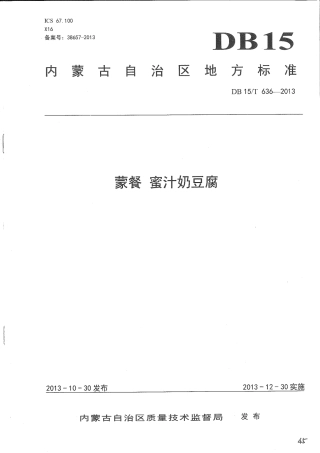 【地方标准】DB15∕T 636-2013 蒙餐 蜜汁奶豆腐.pdf