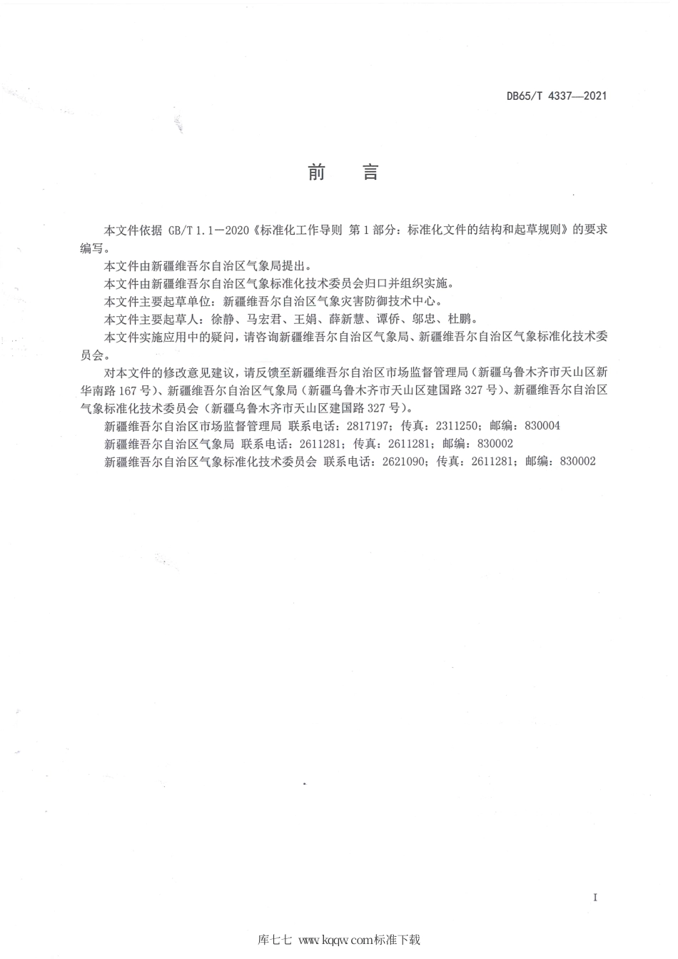 【地方标准】DB65∕T 4337-2020 防雷安全检查规范.pdf_第2页