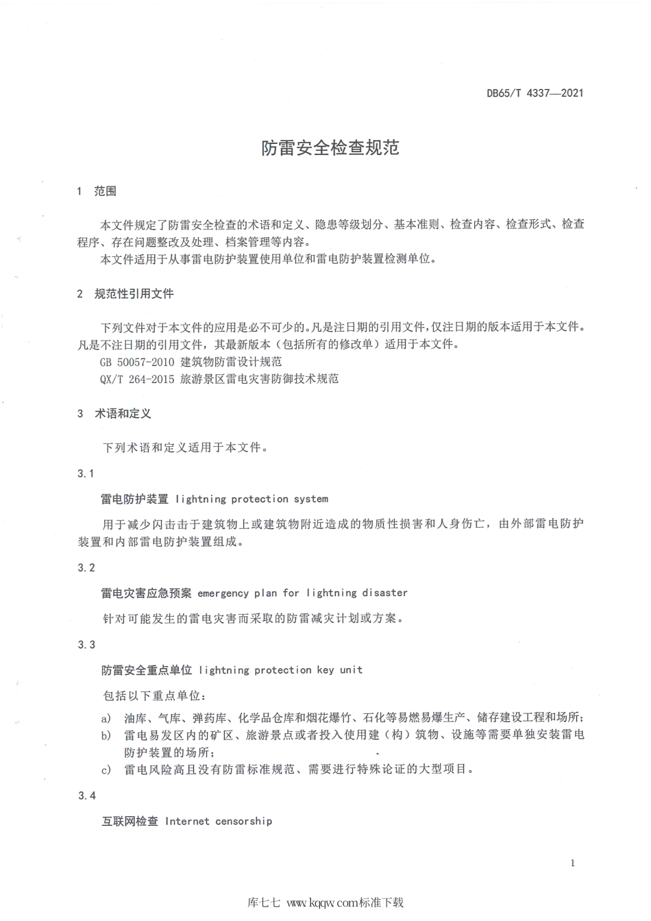 【地方标准】DB65∕T 4337-2020 防雷安全检查规范.pdf_第3页