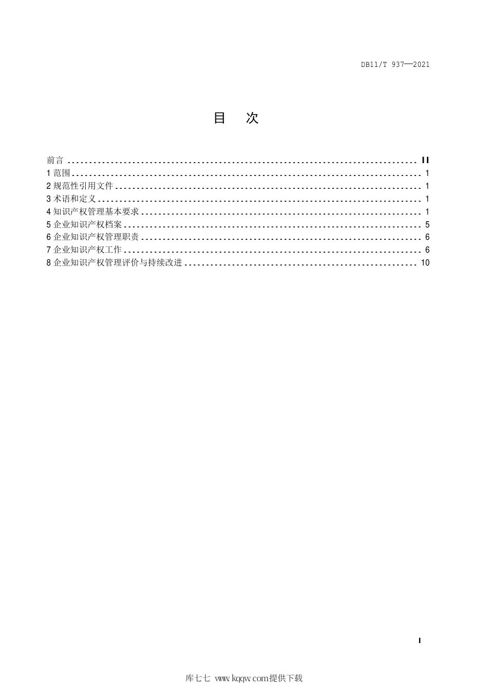 【地方标准】DB11∕T 937-2021 企业知识产权管理规范.pdf.pdf_第2页