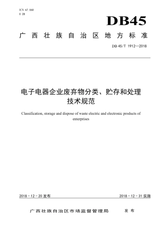 【地方标准】DB45∕T 1912-2018 电子电器企业废弃物分类、贮存和处理技术规范.pdf