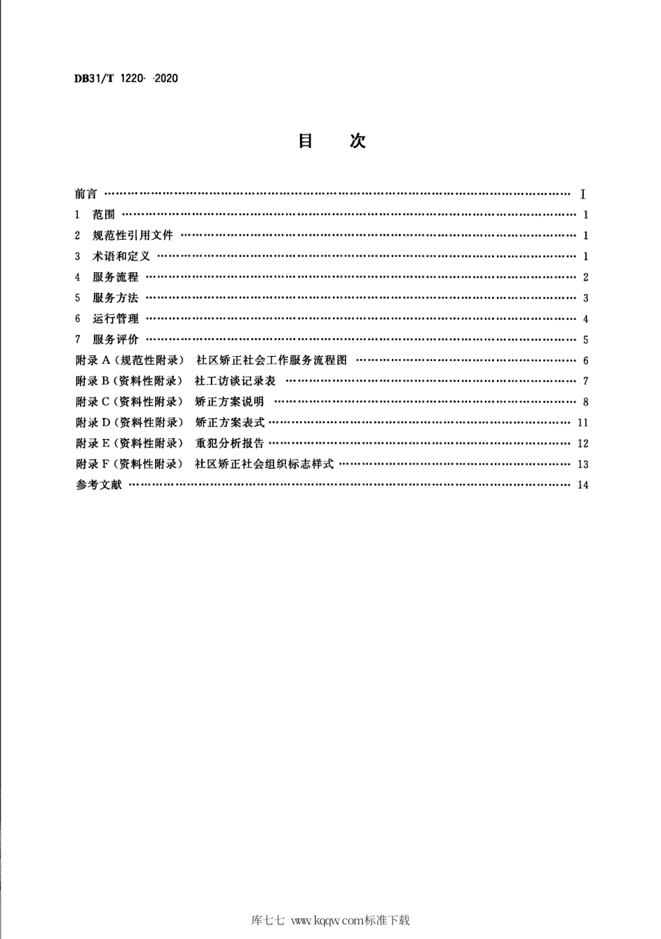 【地方标准】DB31∕T 1220-2020 社区矫正 社会工作服务规范.pdf_第2页