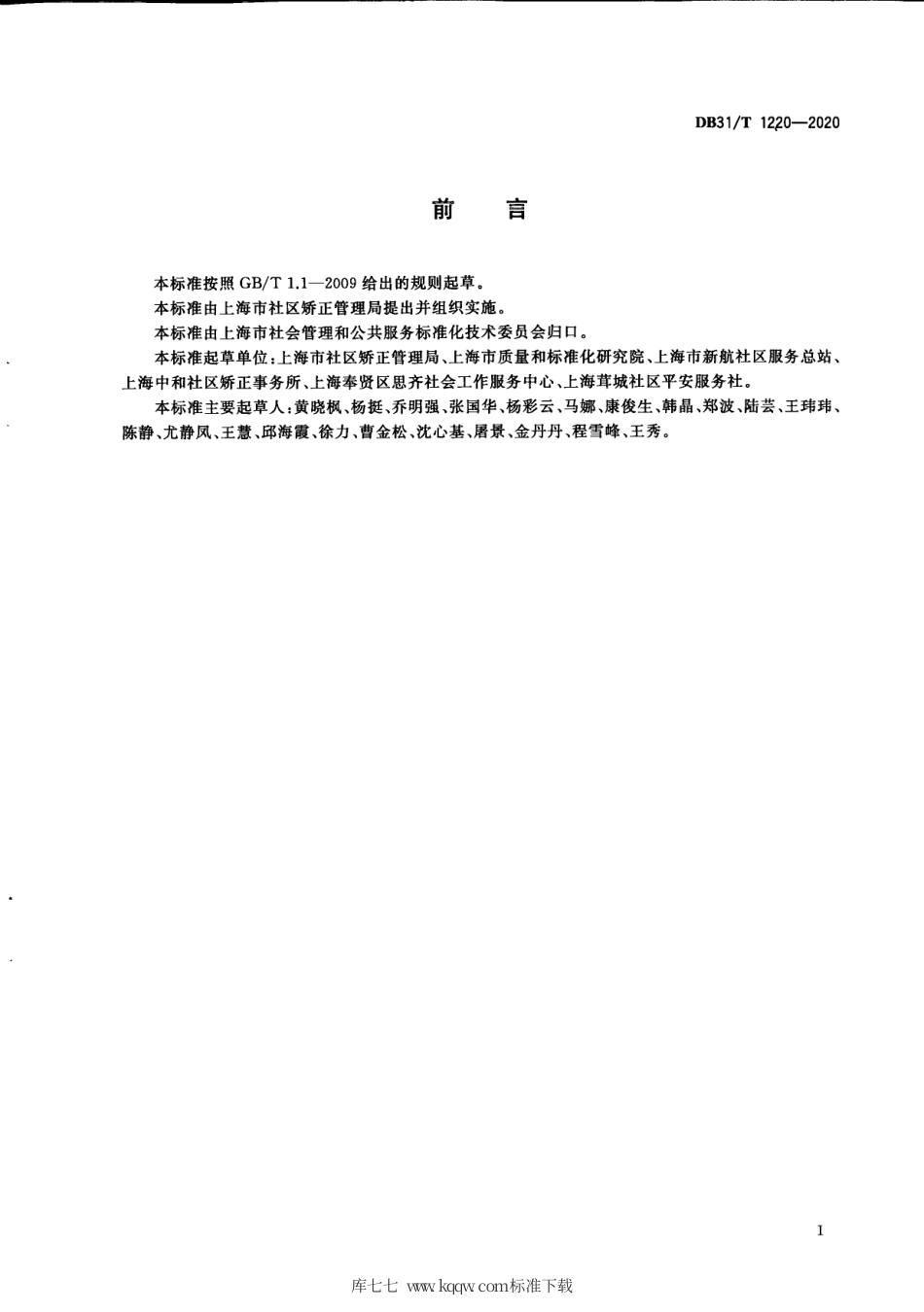 【地方标准】DB31∕T 1220-2020 社区矫正 社会工作服务规范.pdf_第3页