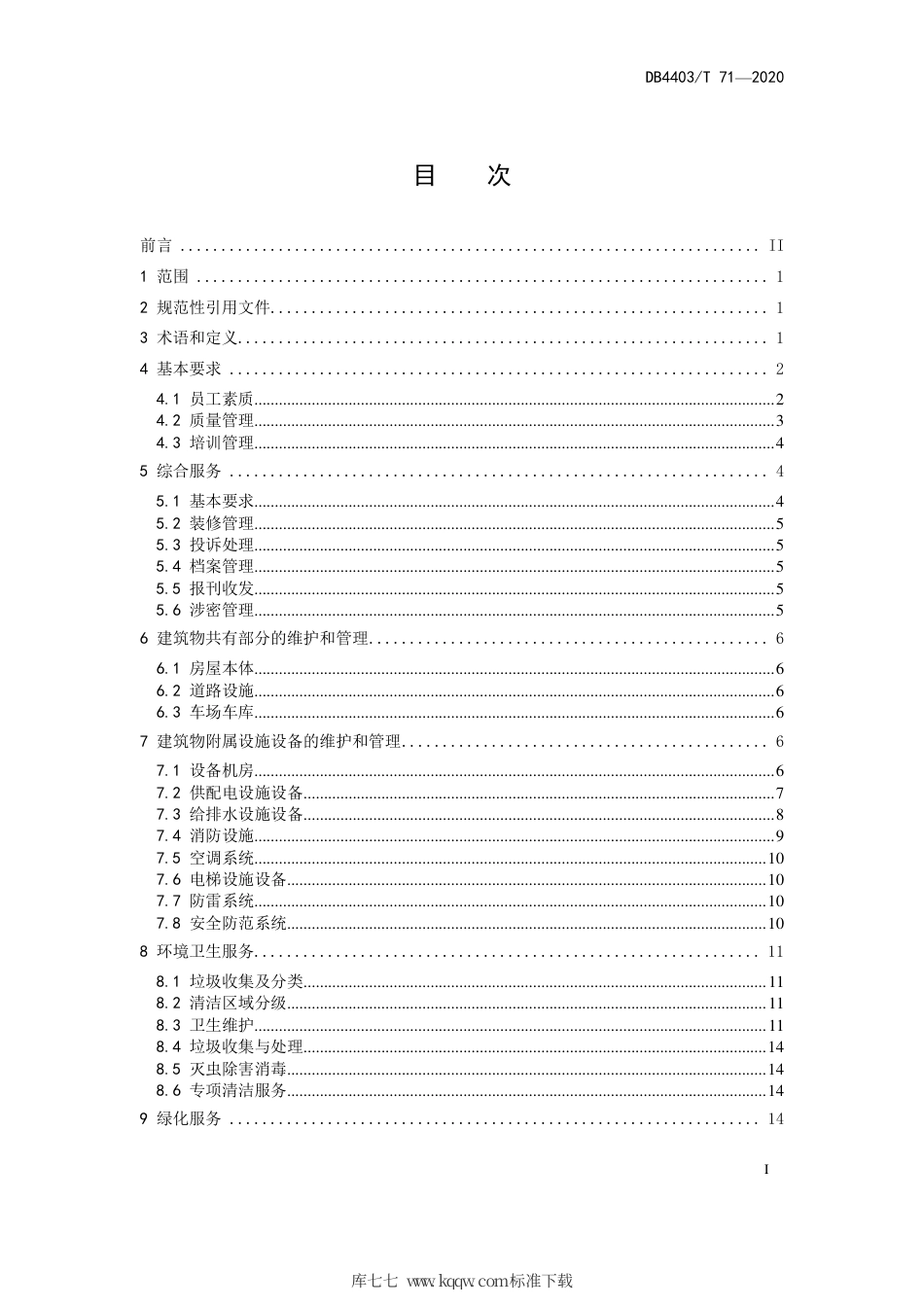 【地方标准】DB4403∕T 71-2020 公安系统物业服务规范.pdf_第3页
