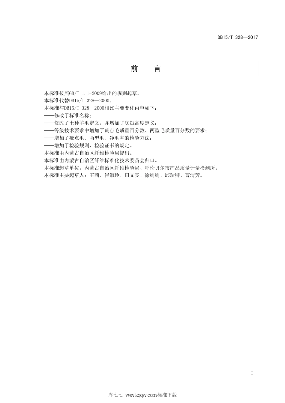 【地方标准】DB15∕T 328-2017 土种羊毛.pdf_第3页