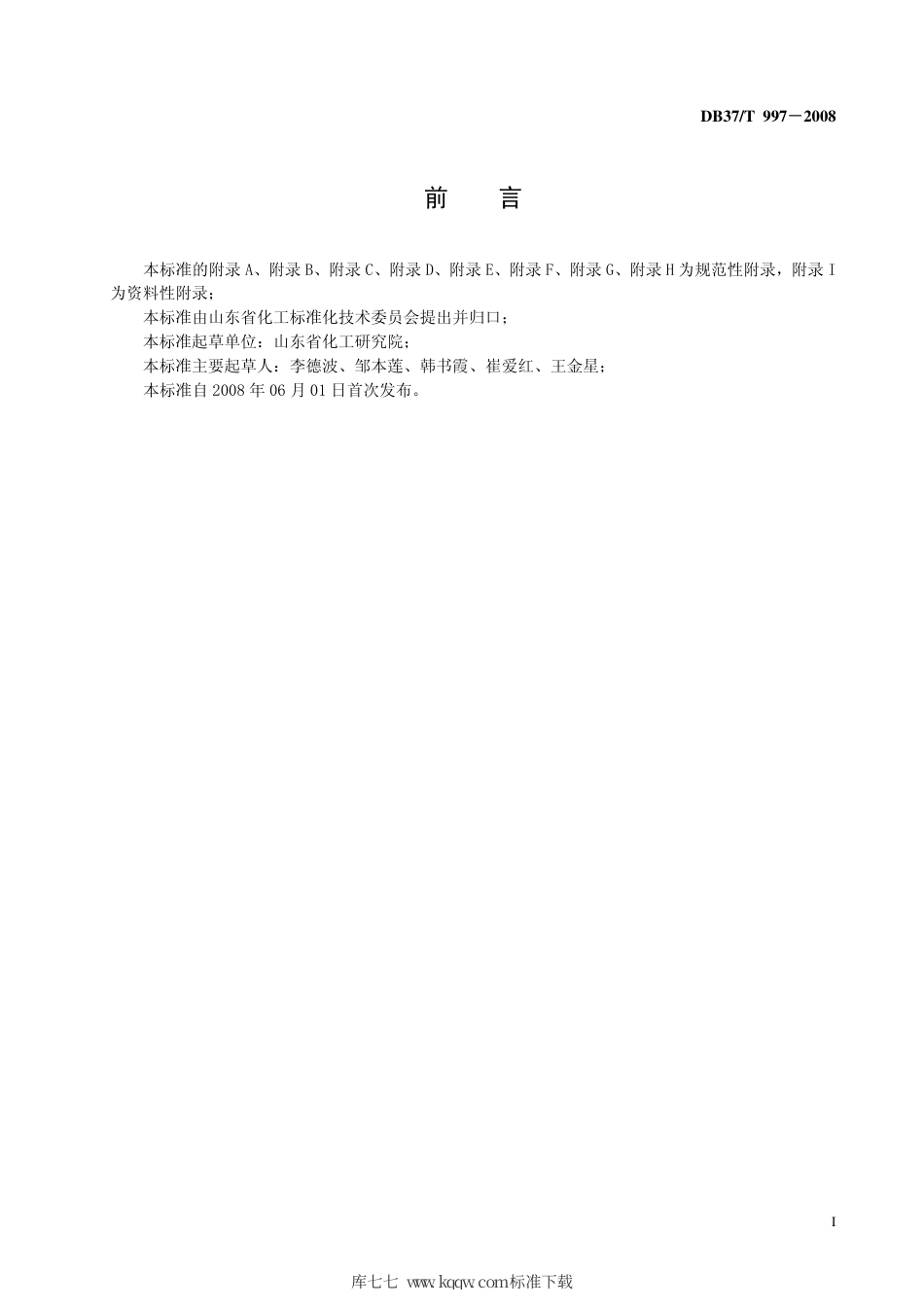 【地方标准】DB37∕T 997-2008 危险化学品作业场所警示标志标识规范.pdf_第3页