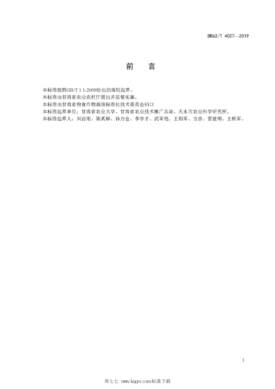 【地方标准】DB62∕T 4027-2019 中东部旱作区地膜玉米套种冬油菜栽培技术规程.pdf.pdf_第3页