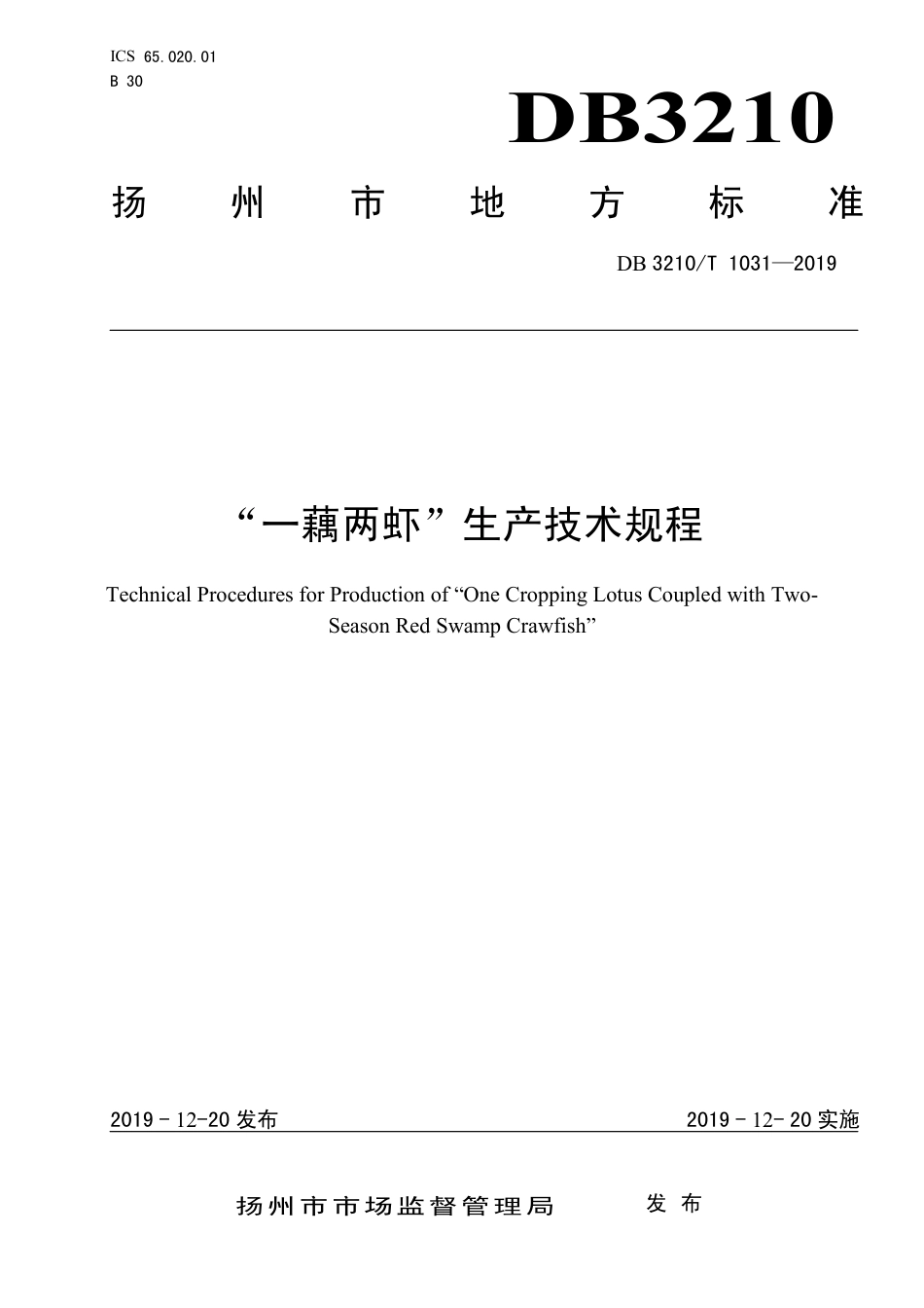 【地方标准】DB3210∕T 1031-2019 “一藕两虾”生产技术规程.pdf_第1页