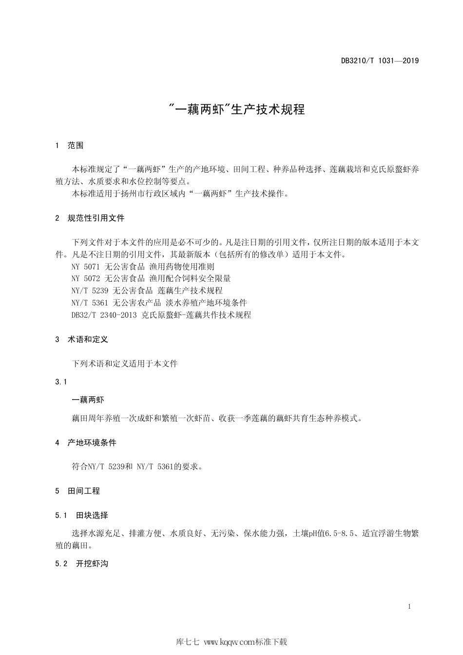 【地方标准】DB3210∕T 1031-2019 “一藕两虾”生产技术规程.pdf_第3页