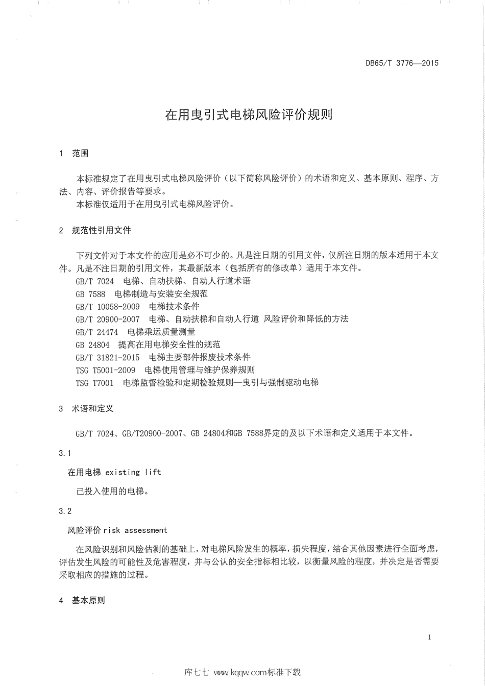 【地方标准】DB65∕T 3776-2015 在用曳引式电梯风险评价规则.pdf_第3页