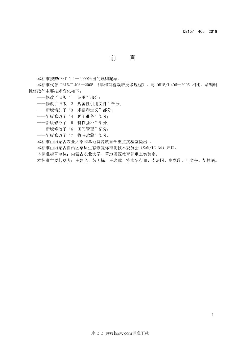 【地方标准】DB15∕T 406-2019 旱作苜蓿栽培技术规程.pdf_第3页