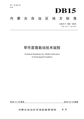 【地方标准】DB15∕T 406-2019 旱作苜蓿栽培技术规程.pdf