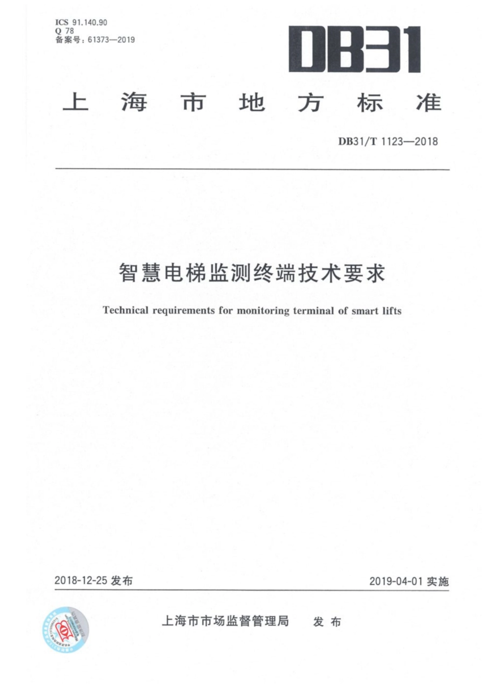 【地方标准】DB31T 1123-2018 智慧电梯监测终端技术要求.pdf_第1页