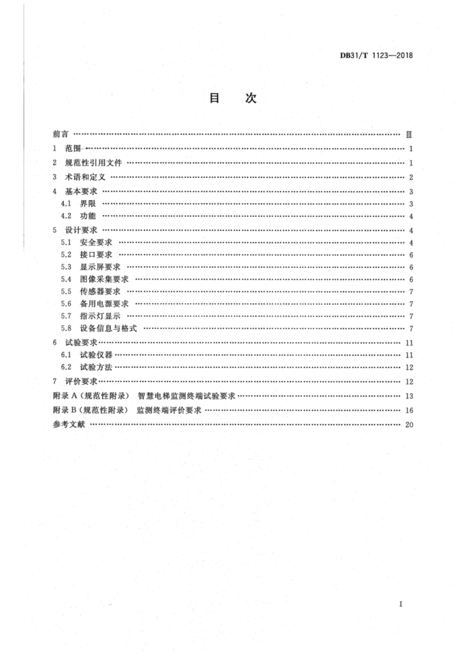 【地方标准】DB31T 1123-2018 智慧电梯监测终端技术要求.pdf_第2页
