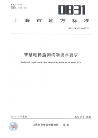 【地方标准】DB31T 1123-2018 智慧电梯监测终端技术要求.pdf