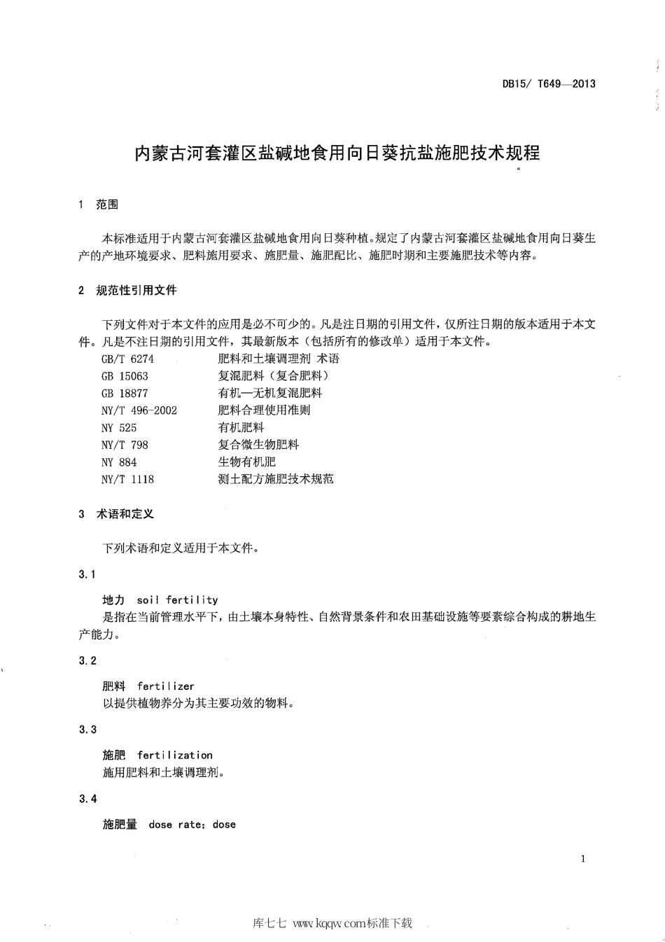 【地方标准】DB15∕T 649-2013 内蒙古河套灌区盐碱地食用向日葵抗盐施肥技术规程.pdf_第3页