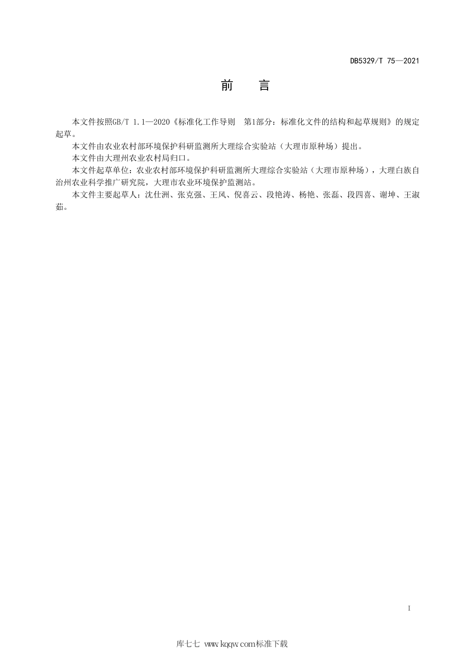 【地方标准】DB5329∕T 75-2021 洱海流域农田径流氮磷生态拦截沟渠构建技术规范.pdf_第2页