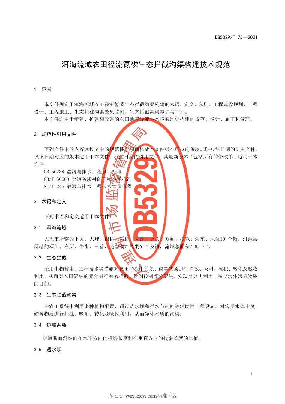 【地方标准】DB5329∕T 75-2021 洱海流域农田径流氮磷生态拦截沟渠构建技术规范.pdf_第3页