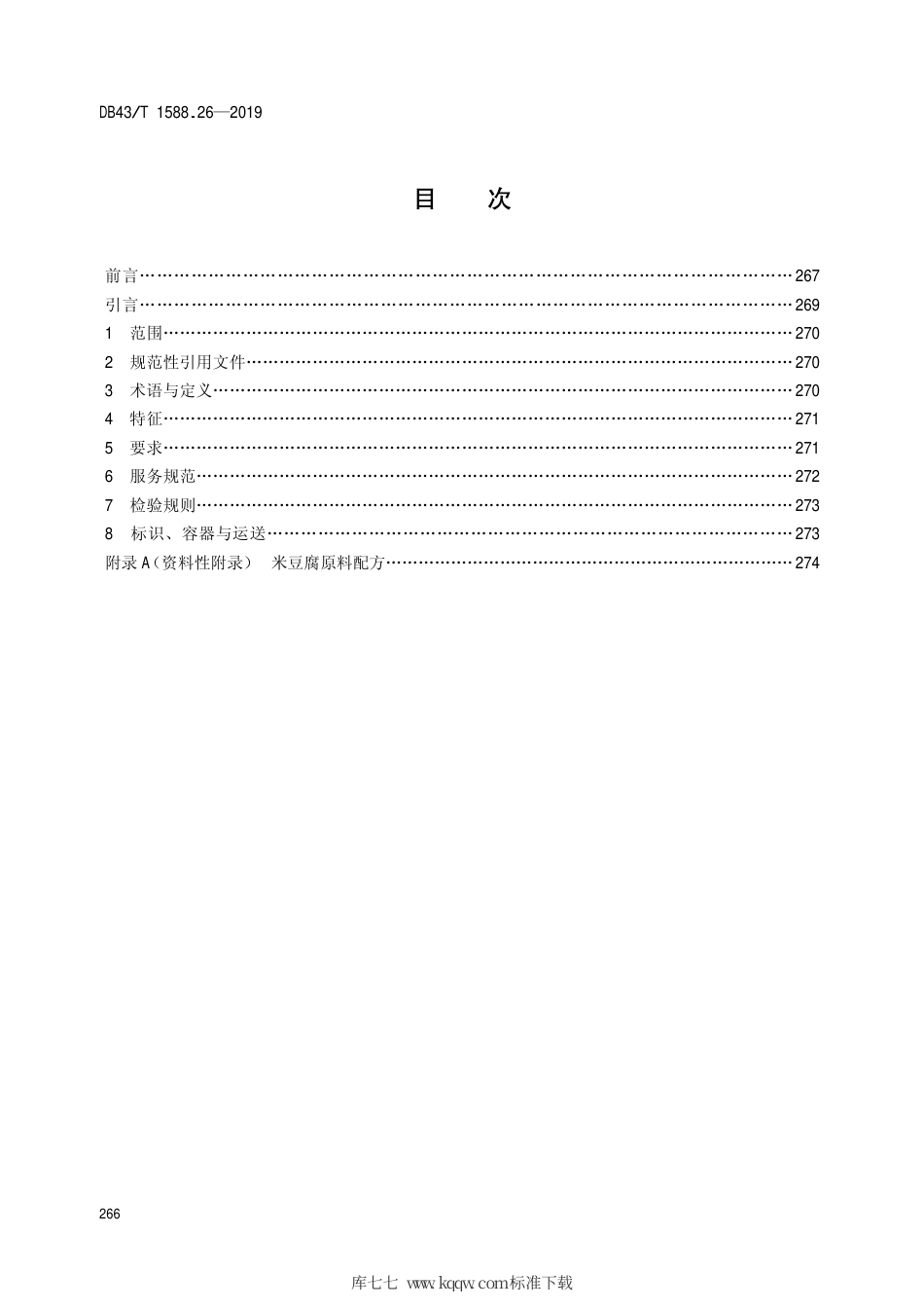【地方标准】DB43∕T 1588.26-2019 小吃湘菜 第26部分：米豆腐.pdf_第2页