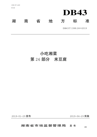 【地方标准】DB43∕T 1588.26-2019 小吃湘菜 第26部分：米豆腐.pdf