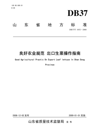 【地方标准】DB37∕T 1052-2008 良好农业规范 出口生菜操作指南.pdf