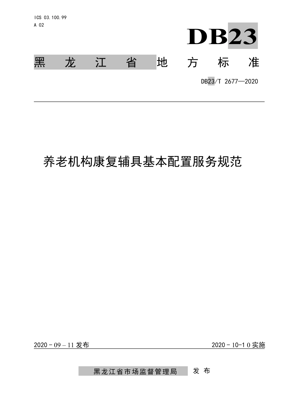 【地方标准】DB23∕T 2677-2020 养老机构康复辅具基本配置服务规范.pdf_第1页