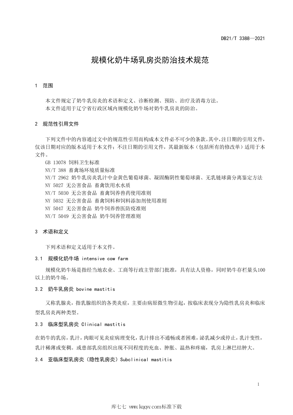 【地方标准】DB21∕T 3388-2021 规模化奶牛场乳房炎防治技术规范.pdf_第3页