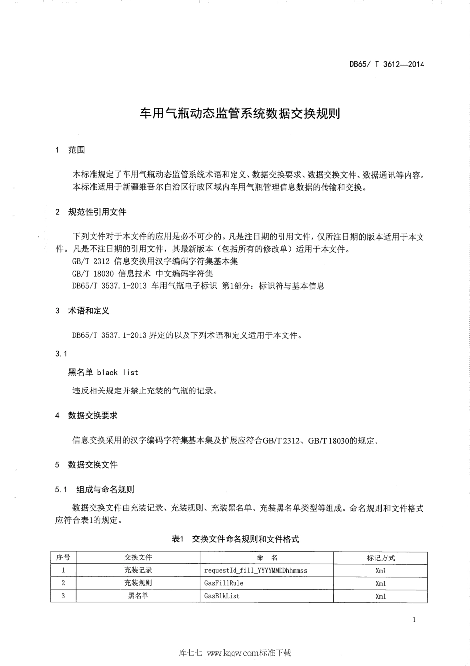 【地方标准】DB65∕T 3612-2014 车用气瓶动态监管系统数据交换规则.pdf_第3页