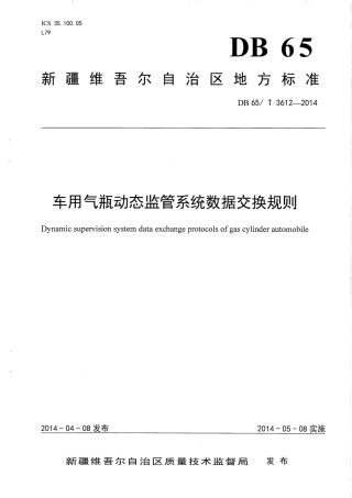 【地方标准】DB65∕T 3612-2014 车用气瓶动态监管系统数据交换规则.pdf