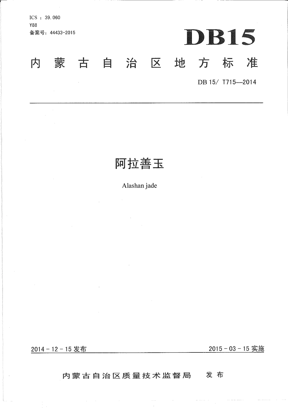 【地方标准】DB15∕T 715-2014 阿拉善玉.pdf_第1页