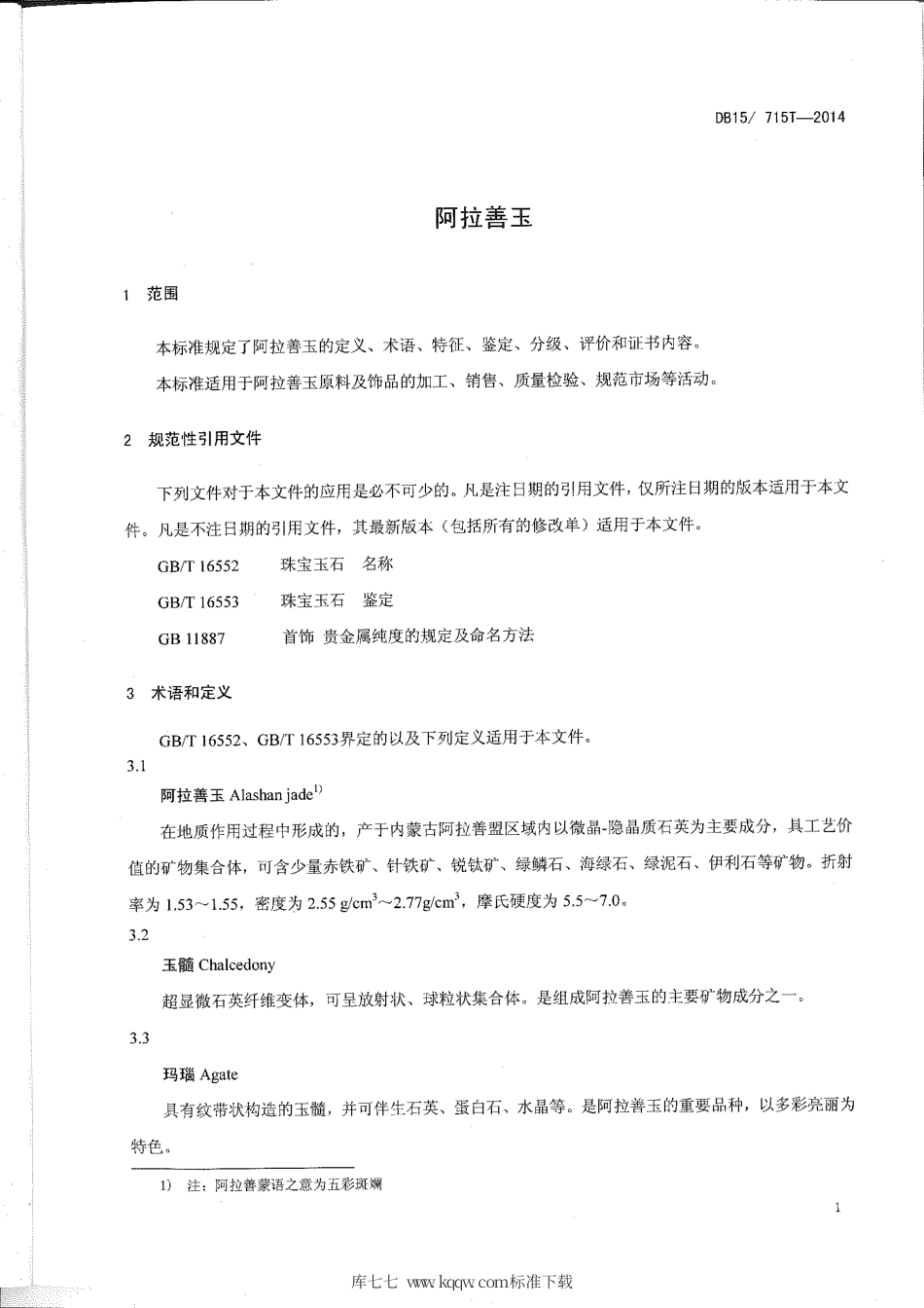 【地方标准】DB15∕T 715-2014 阿拉善玉.pdf_第3页