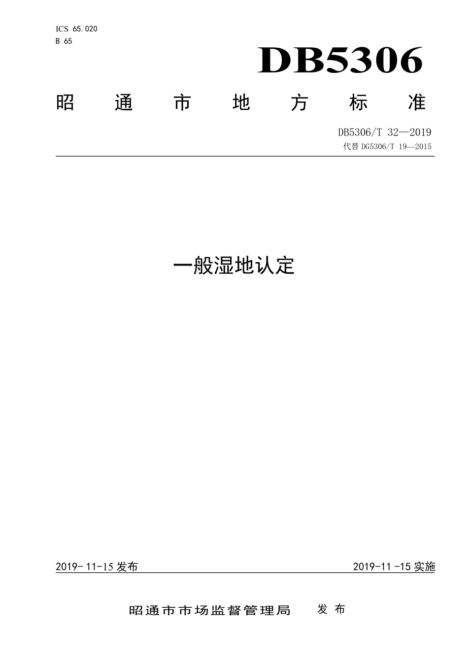 【地方标准】DB5306∕T 32-2019 一般湿地认定.pdf_第1页