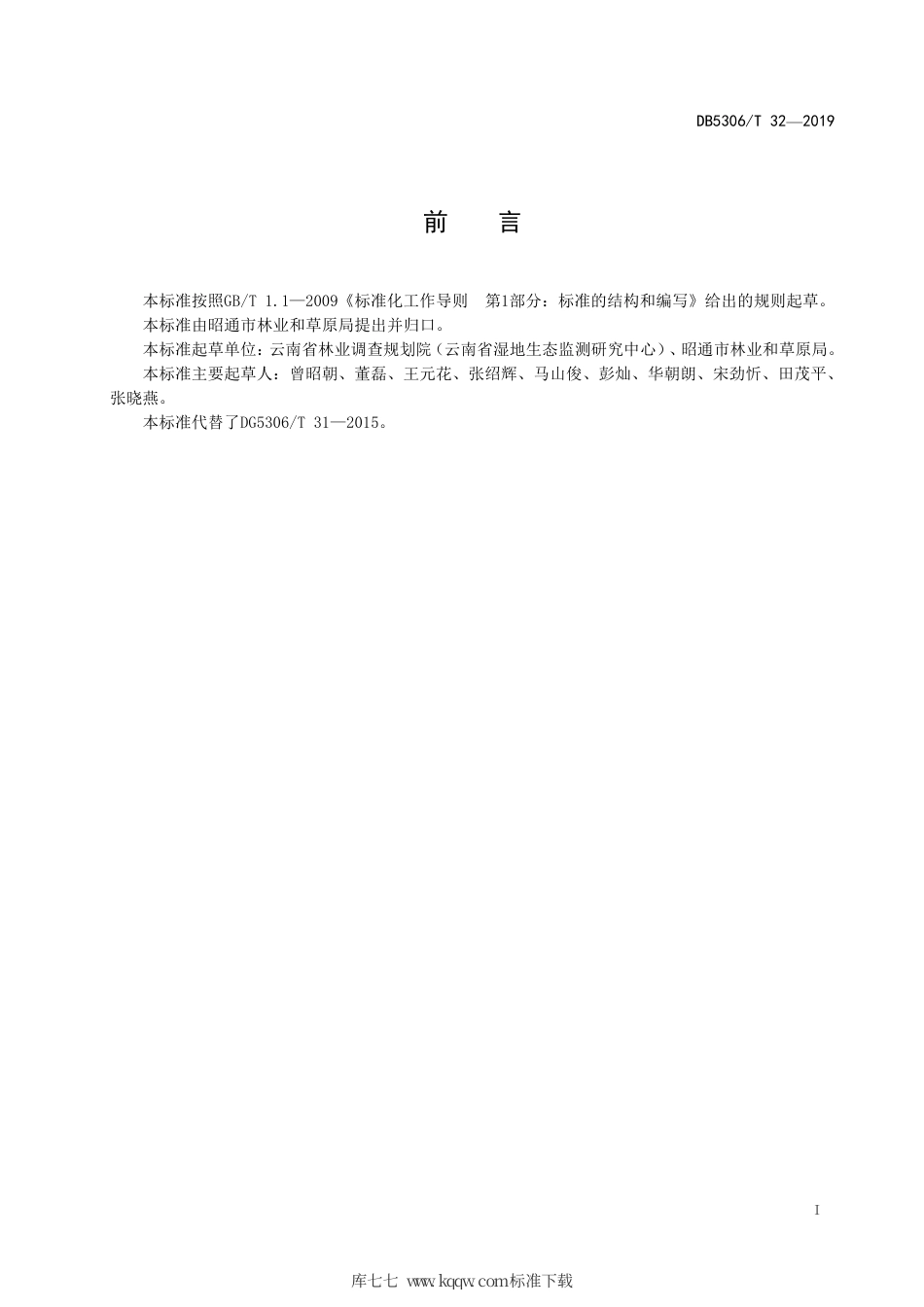 【地方标准】DB5306∕T 32-2019 一般湿地认定.pdf_第3页