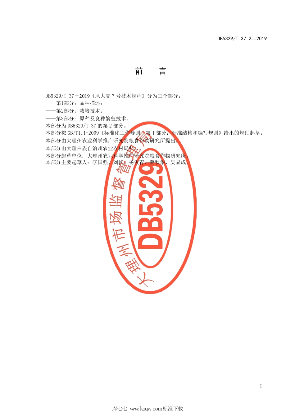 【地方标准】DB5329∕T 37.2-2019 凤大麦7号技术规程 第2部分：栽培技术.pdf_第3页