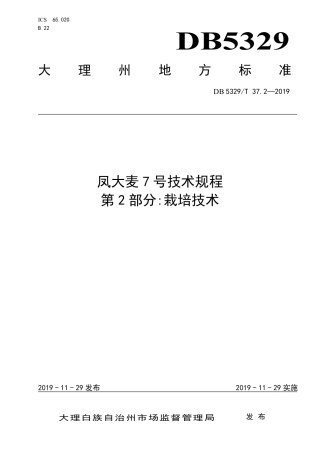 【地方标准】DB5329∕T 37.2-2019 凤大麦7号技术规程 第2部分：栽培技术.pdf
