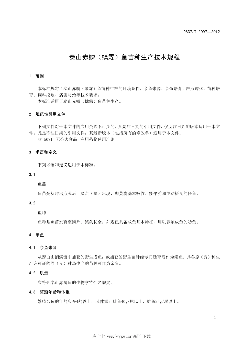 【地方标准】DB37∕T 2097-2012 泰山赤鳞（螭霖）鱼苗种生产技术规程.pdf_第3页