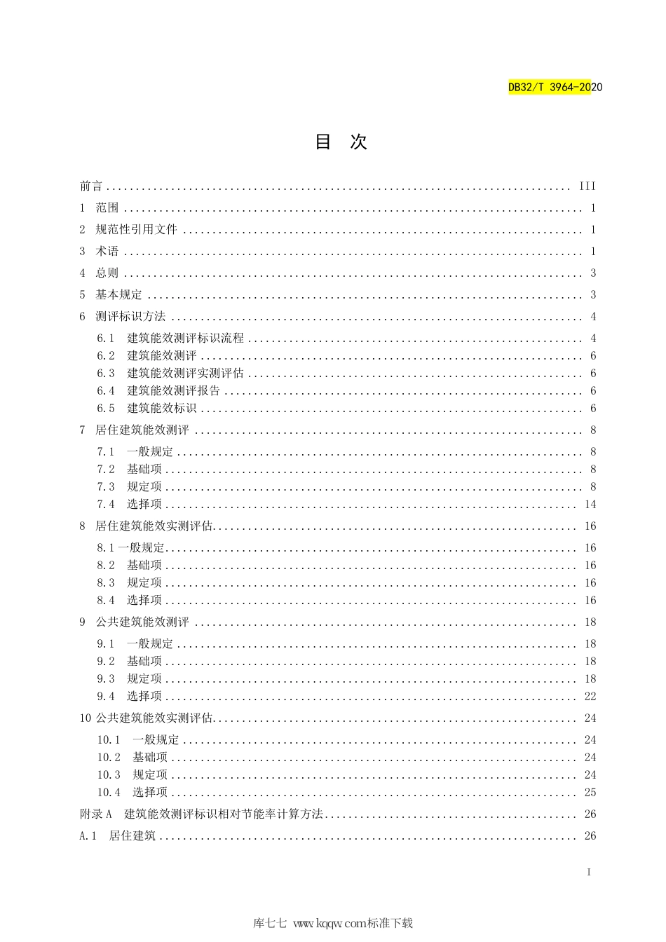【地方标准】DB32∕T 3964-2020 民用建筑能效测评标识标准.pdf_第2页