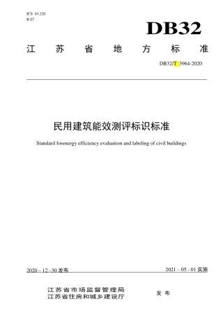 【地方标准】DB32∕T 3964-2020 民用建筑能效测评标识标准.pdf