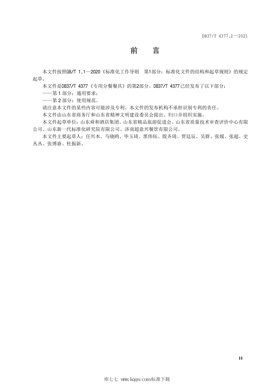 【地方标准】DB37∕T 4377.2-2021 专用分餐餐具 第2部分：使用规范.pdf_第3页