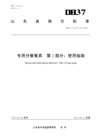 【地方标准】DB37∕T 4377.2-2021 专用分餐餐具 第2部分：使用规范.pdf
