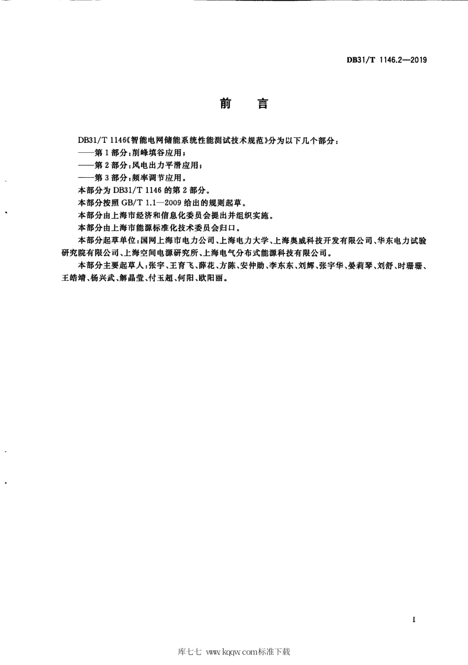 【地方标准】DB31∕T 1146.2-2019 智能电网储能系统性能测试技术规范 第2部分：风电出力平滑应用.pdf_第3页