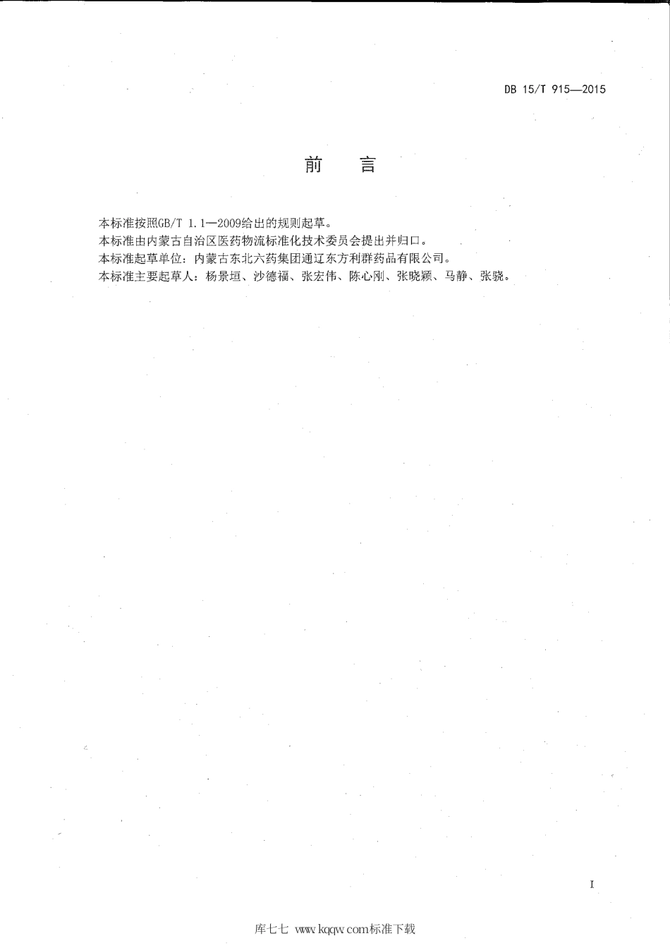【地方标准】DB15∕T 915-2015 医药物流企业装卸作业规范.pdf_第2页