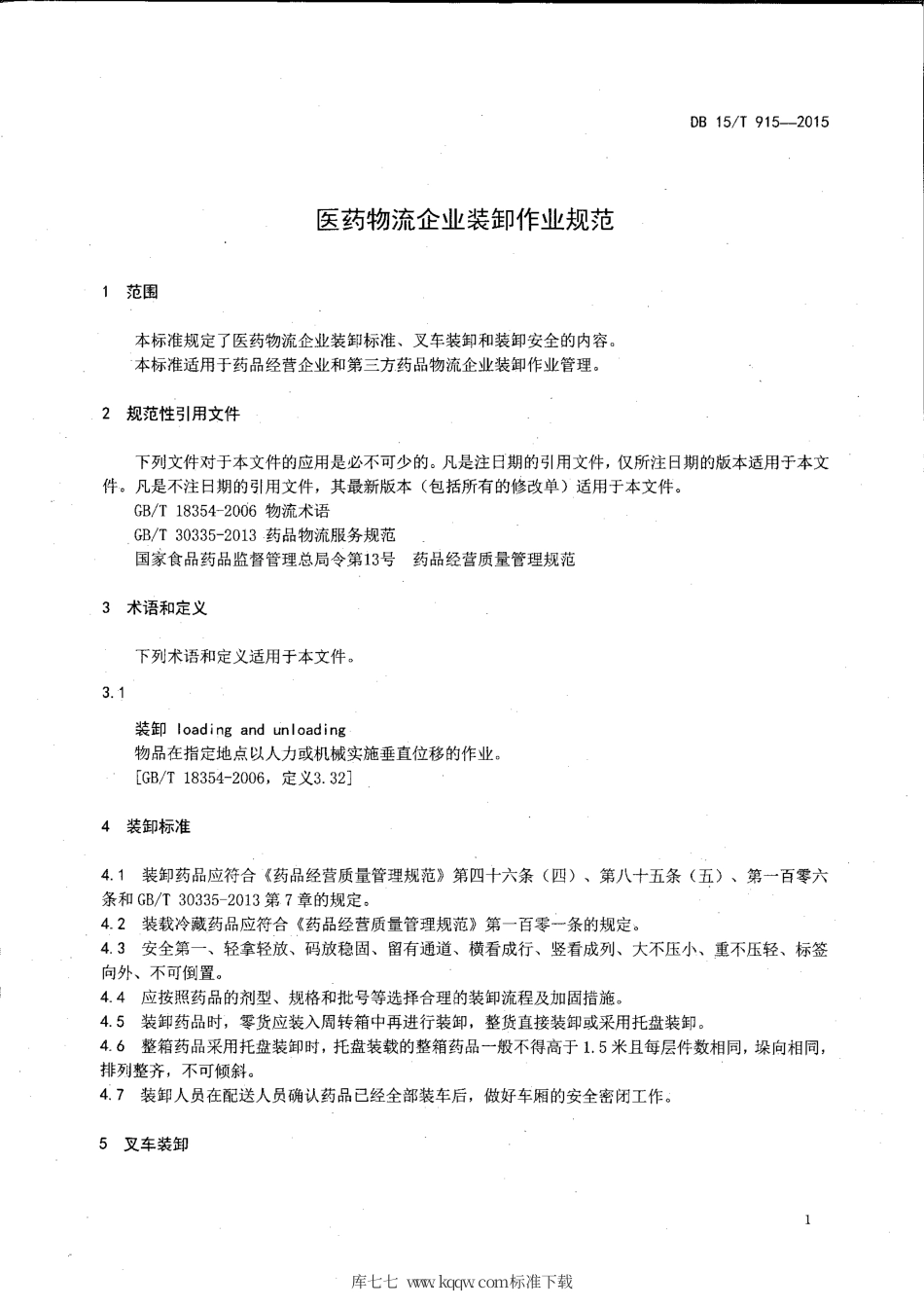 【地方标准】DB15∕T 915-2015 医药物流企业装卸作业规范.pdf_第3页
