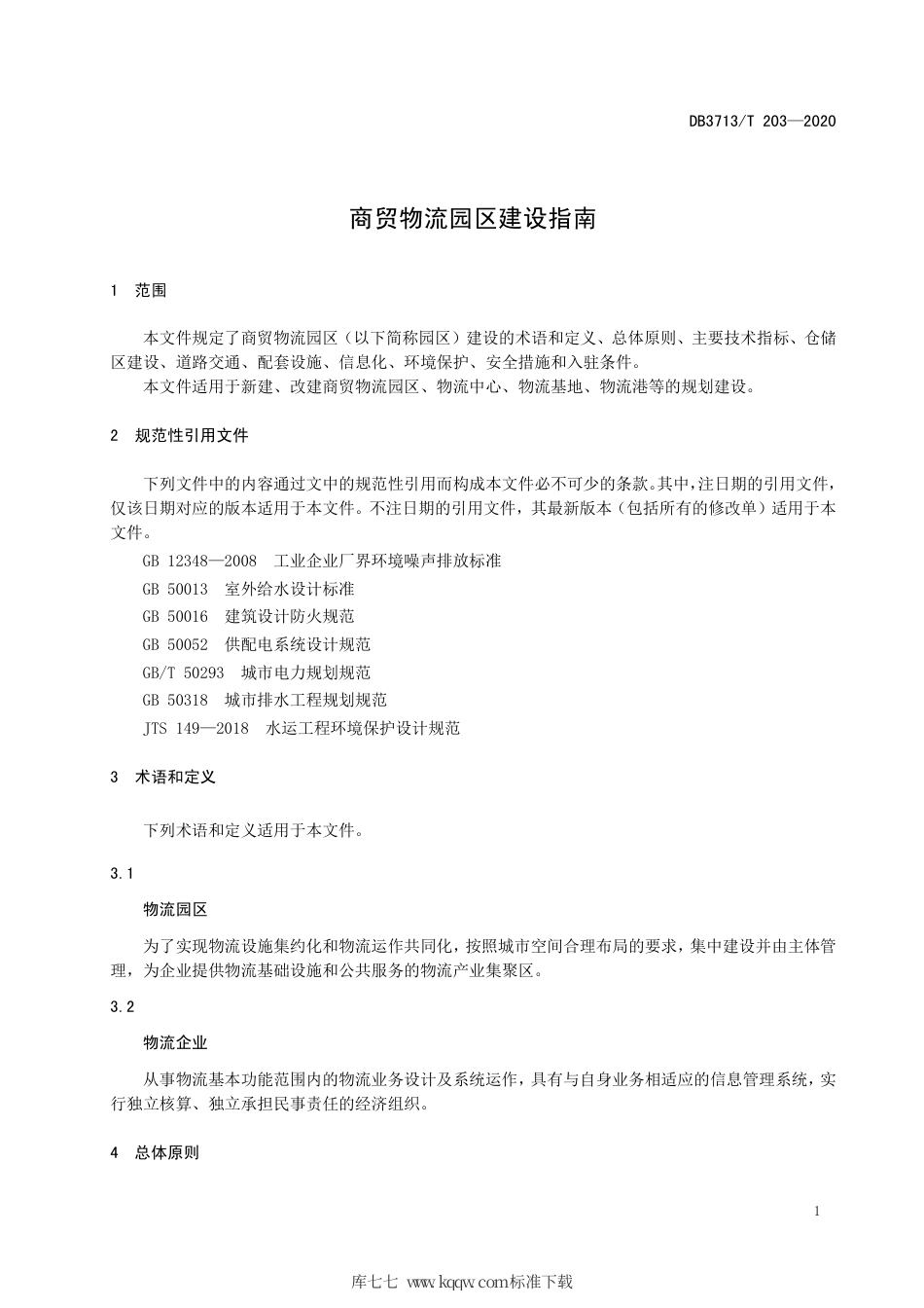 【地方标准】DB3713∕T 203-2020 商贸物流园区建设指南.pdf_第3页