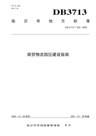 【地方标准】DB3713∕T 203-2020 商贸物流园区建设指南.pdf
