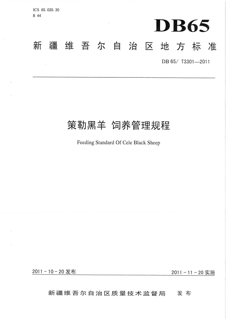 【地方标准】DB65∕T 3301-2011 策勒黑羊 饲养管理规程.pdf_第1页
