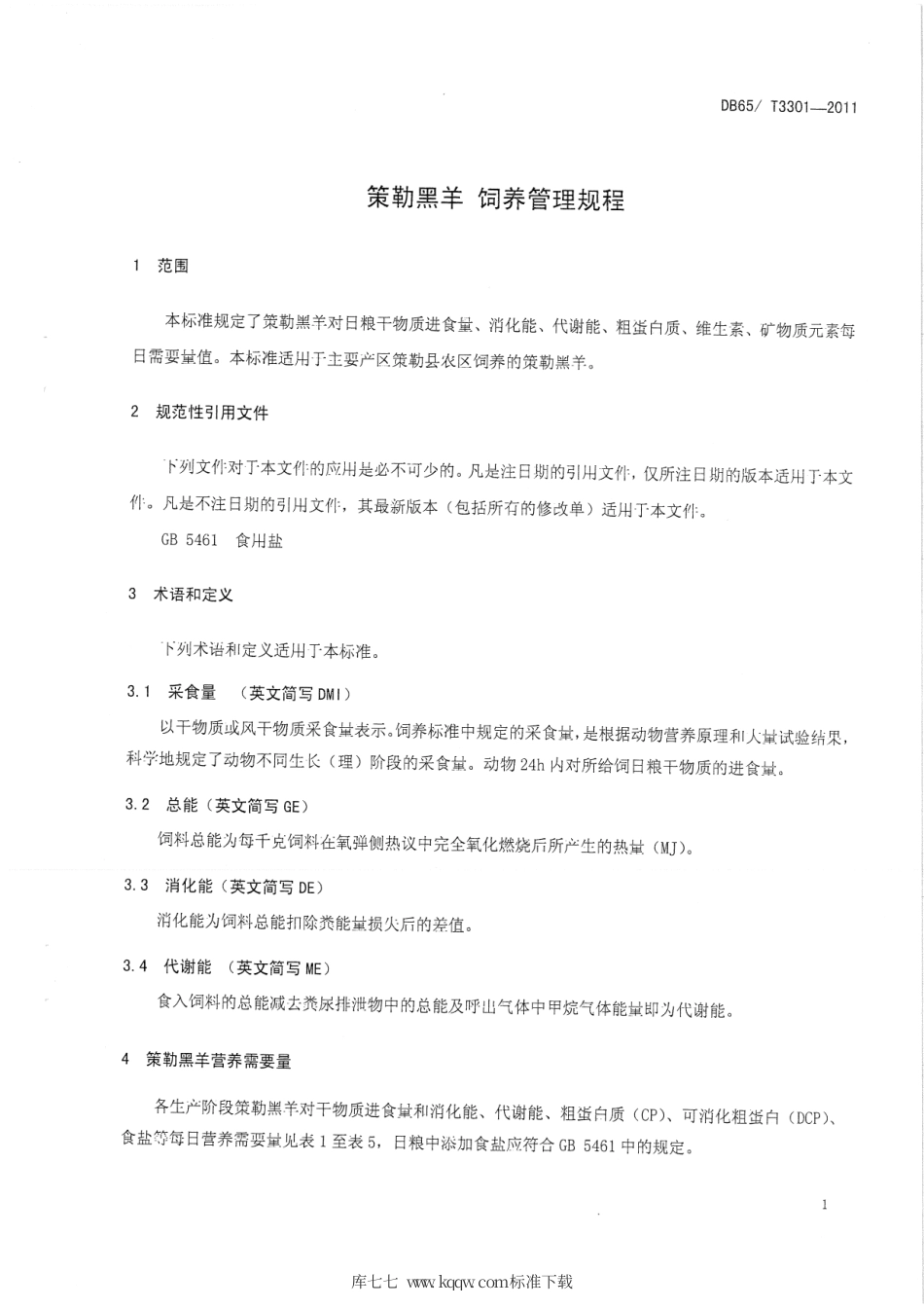 【地方标准】DB65∕T 3301-2011 策勒黑羊 饲养管理规程.pdf_第3页