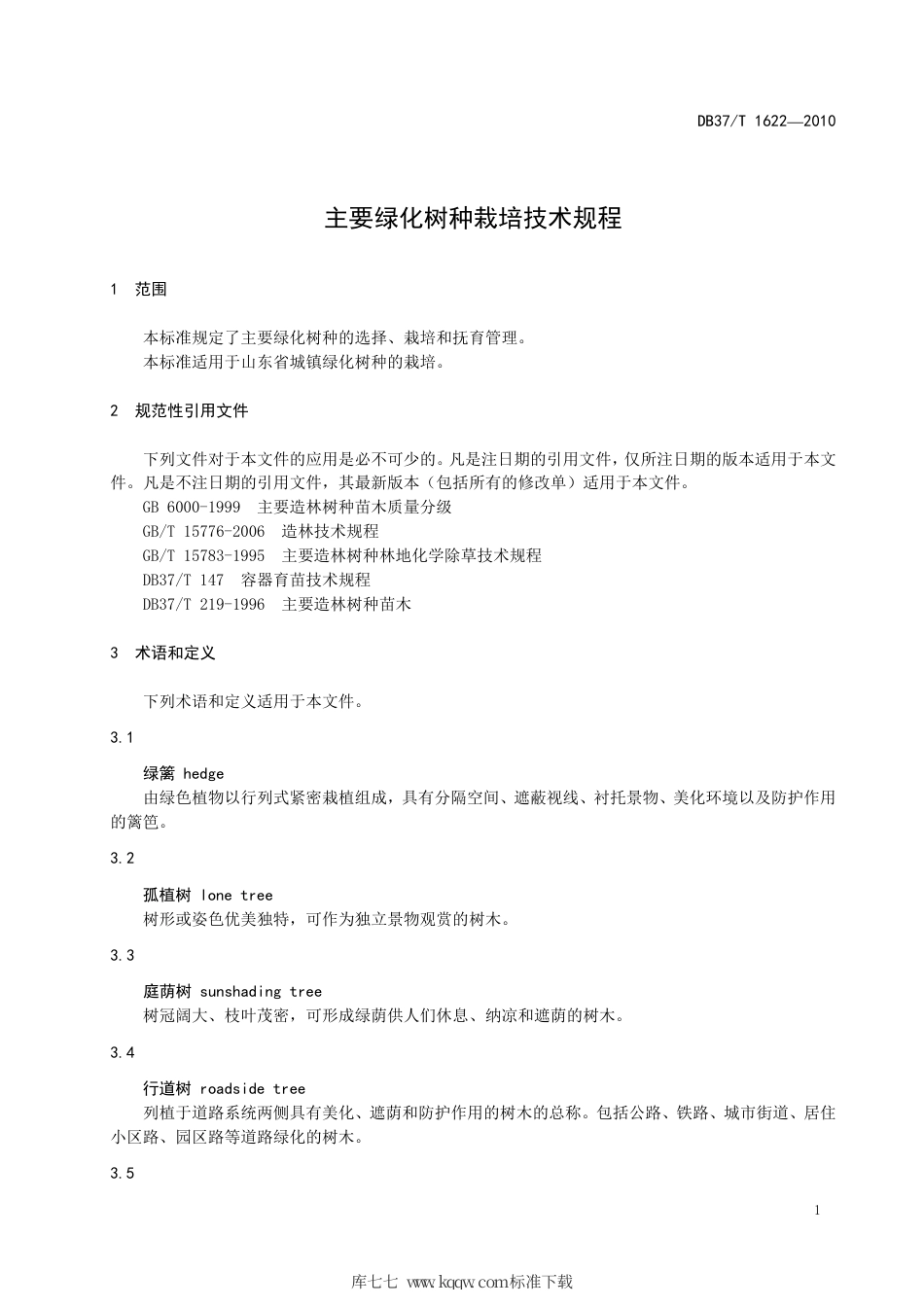 【地方标准】DB37∕T 1622-2010 主要绿化树种栽培技术规程.pdf_第3页