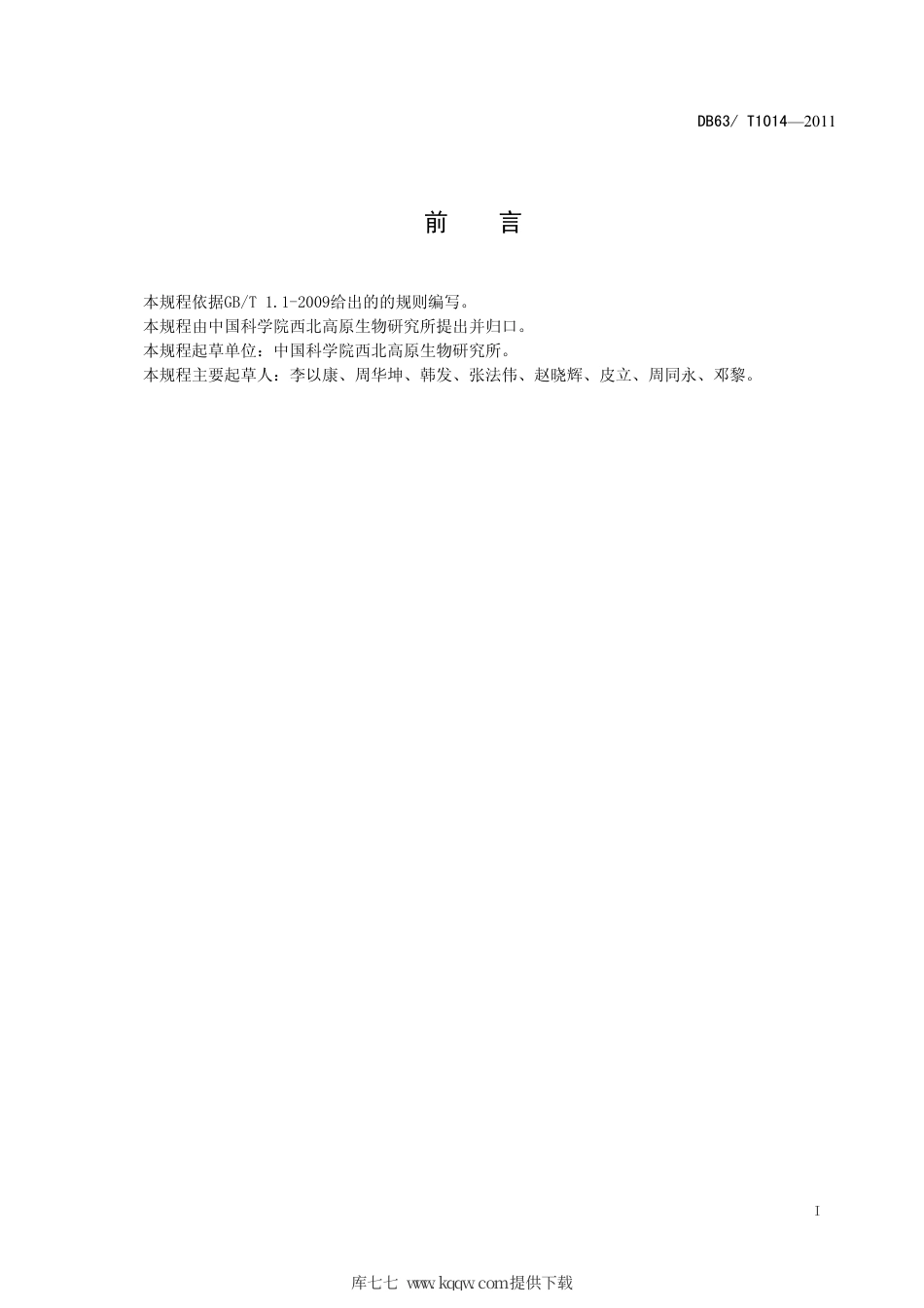 【地方标准】DB63∕T 1014-2011 轻、中度退化草甸中绿色植物生长调节剂（GGR）使用技术规程.pdf_第2页